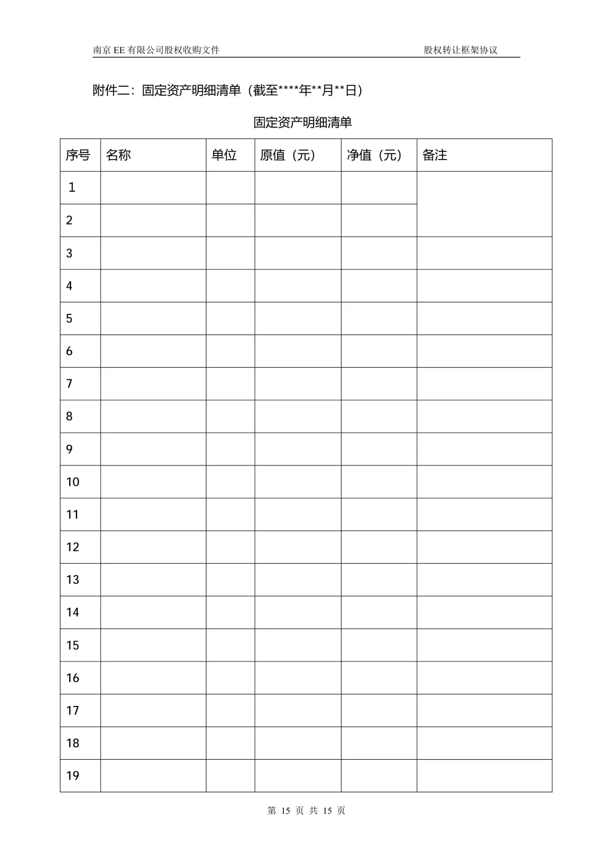 企业多方股权转让框架协议股权收购文件Word文档 - 第14页