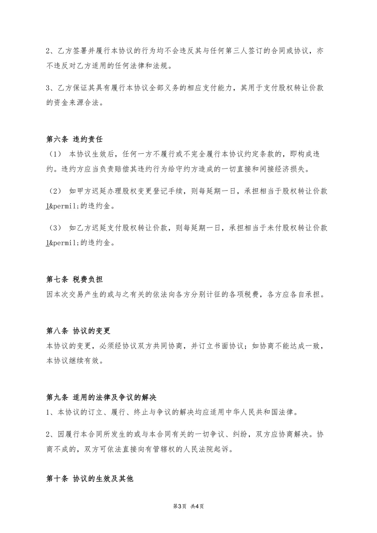 不含尽职调查版股权转让协议Word文档模板 - 第3页