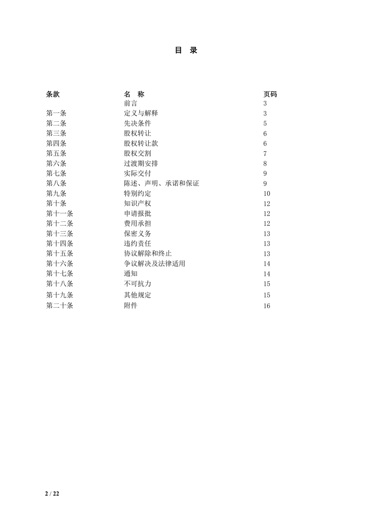 食品饮料公司多方企业股权转让协议DOCX文档模板 - 第2页