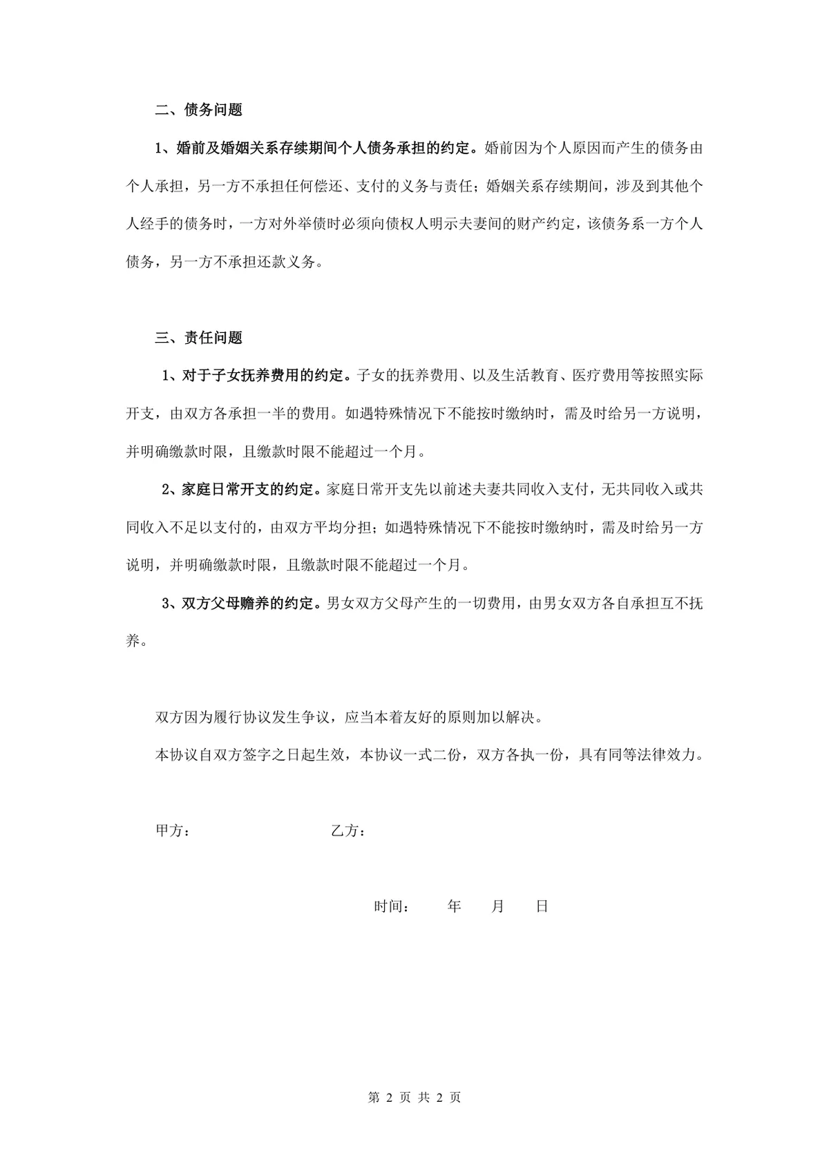 婚内财产约定协议书规范通用Word文档模板 - 第2页