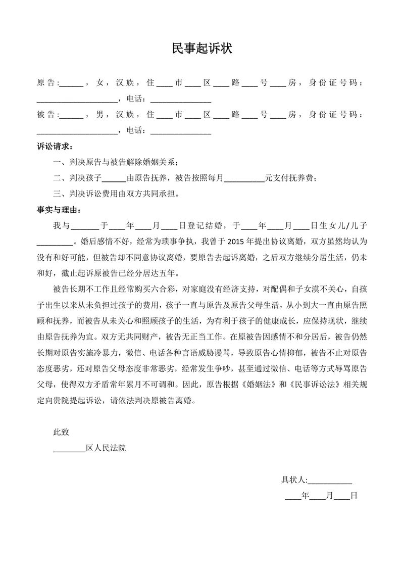 离婚起诉民事起诉状标准文档模板 用于诉讼离婚诉求提交的法律文书Word模板 - 封面预览
