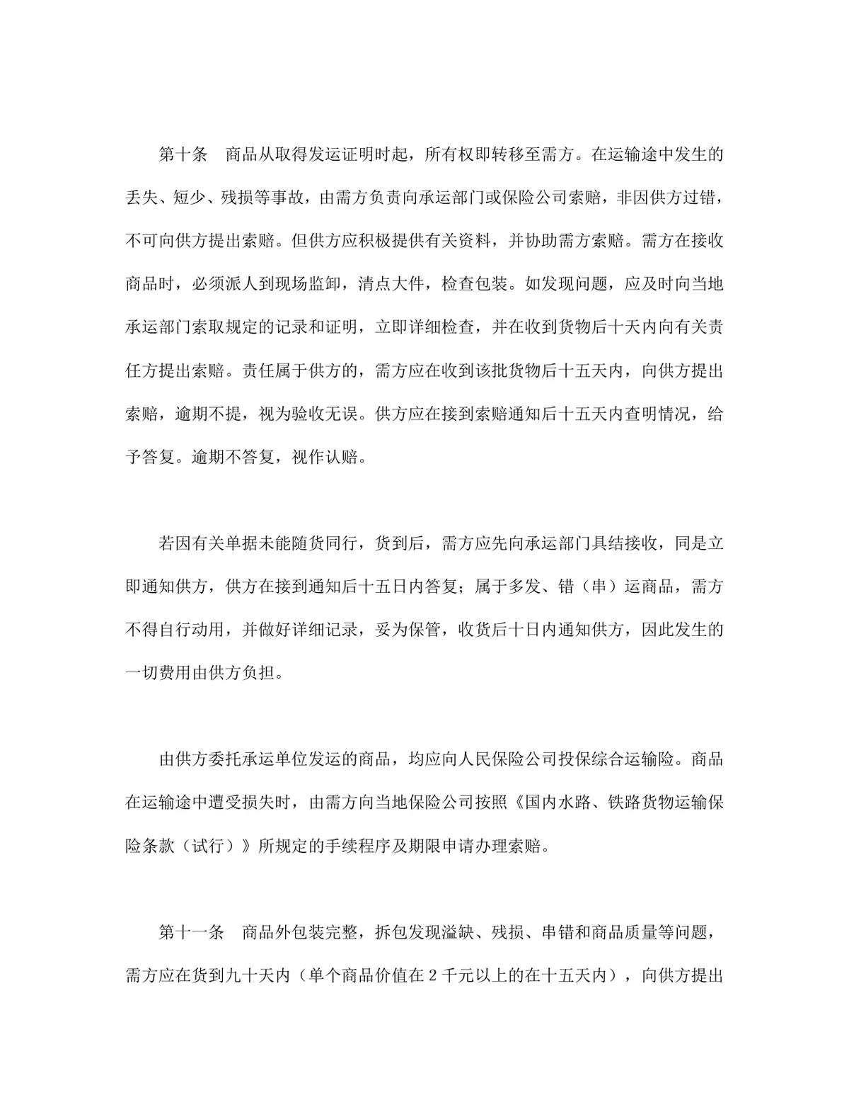 百货纺织品商品购销总合同供货采购合同Word文档模板 - 第5页