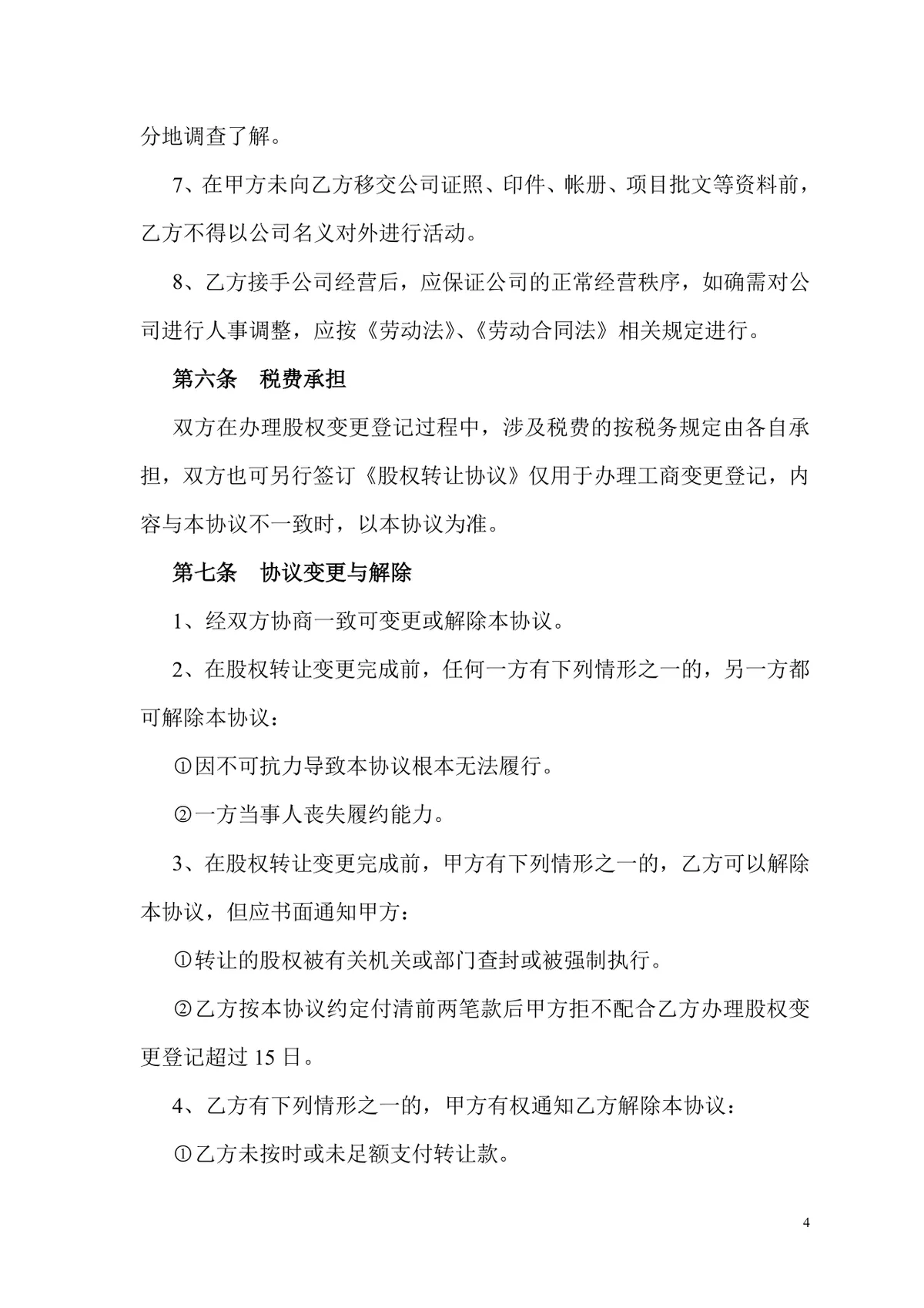 有限公司股权转让协议标准实用DOCX文档模板 - 第4页
