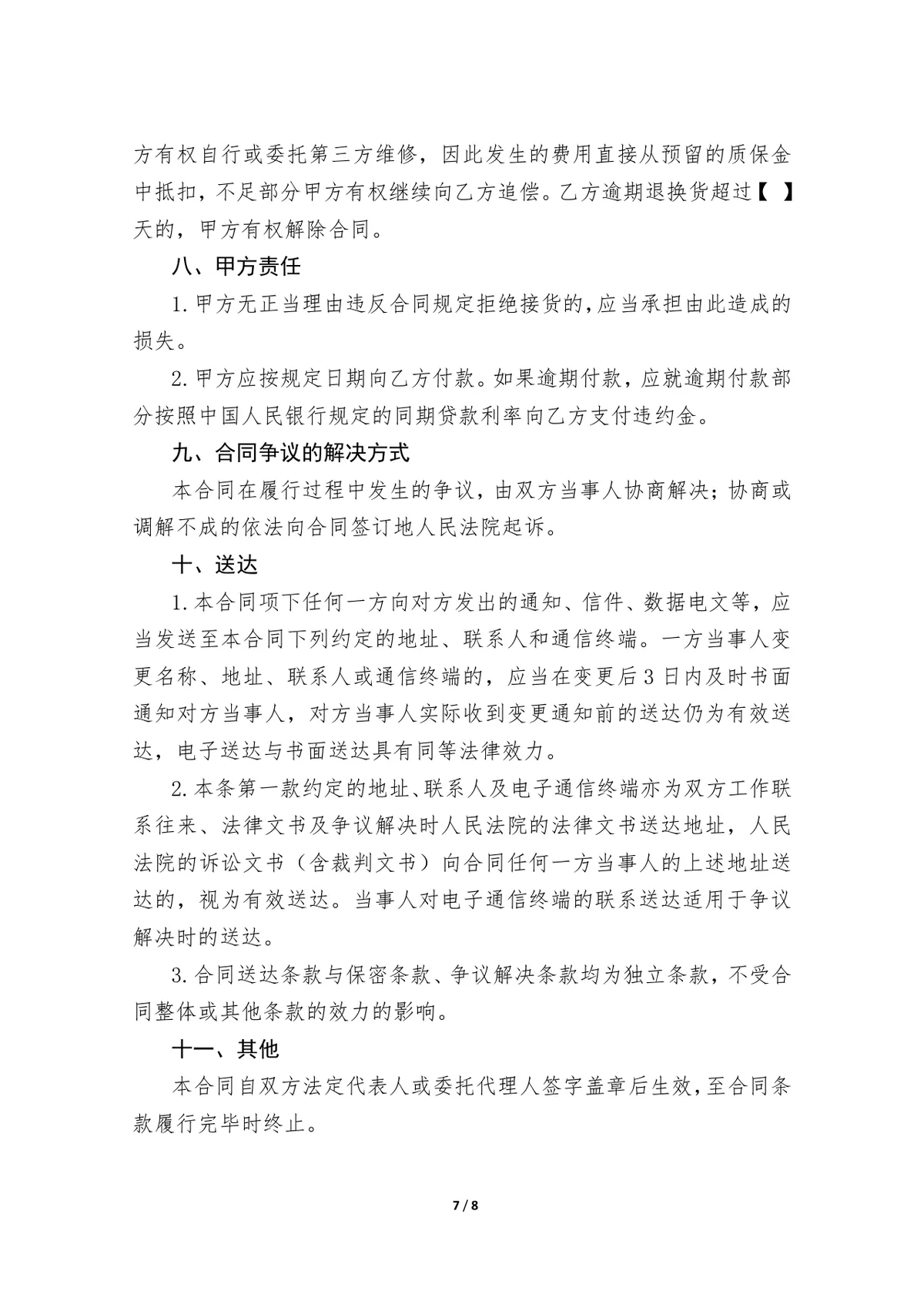 通用商品采购合同示范文本Word文档 企业供需双方供货签约协议模板 - 第7页