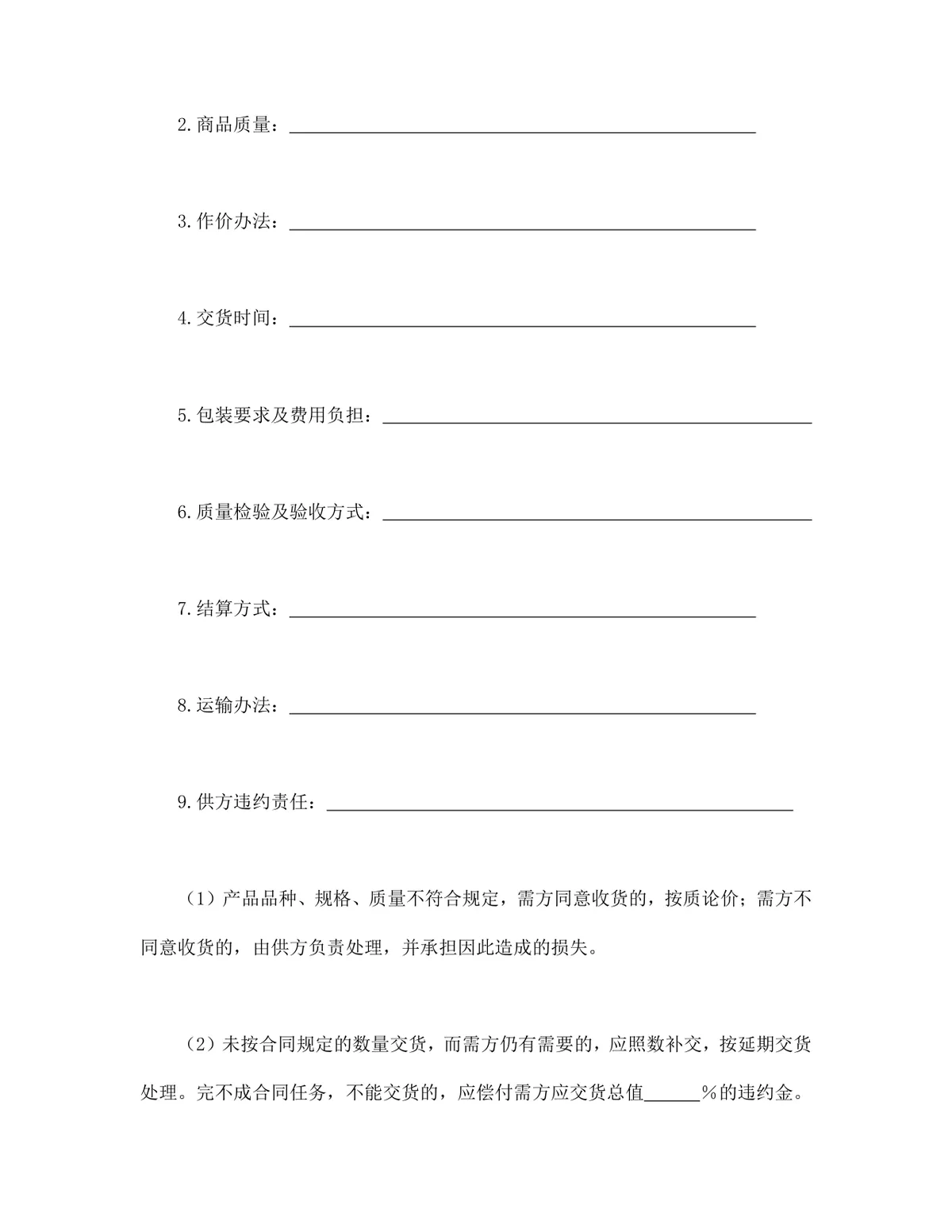 企业商品买卖供货采购合同标准填写模板DOCX文档 - 第2页