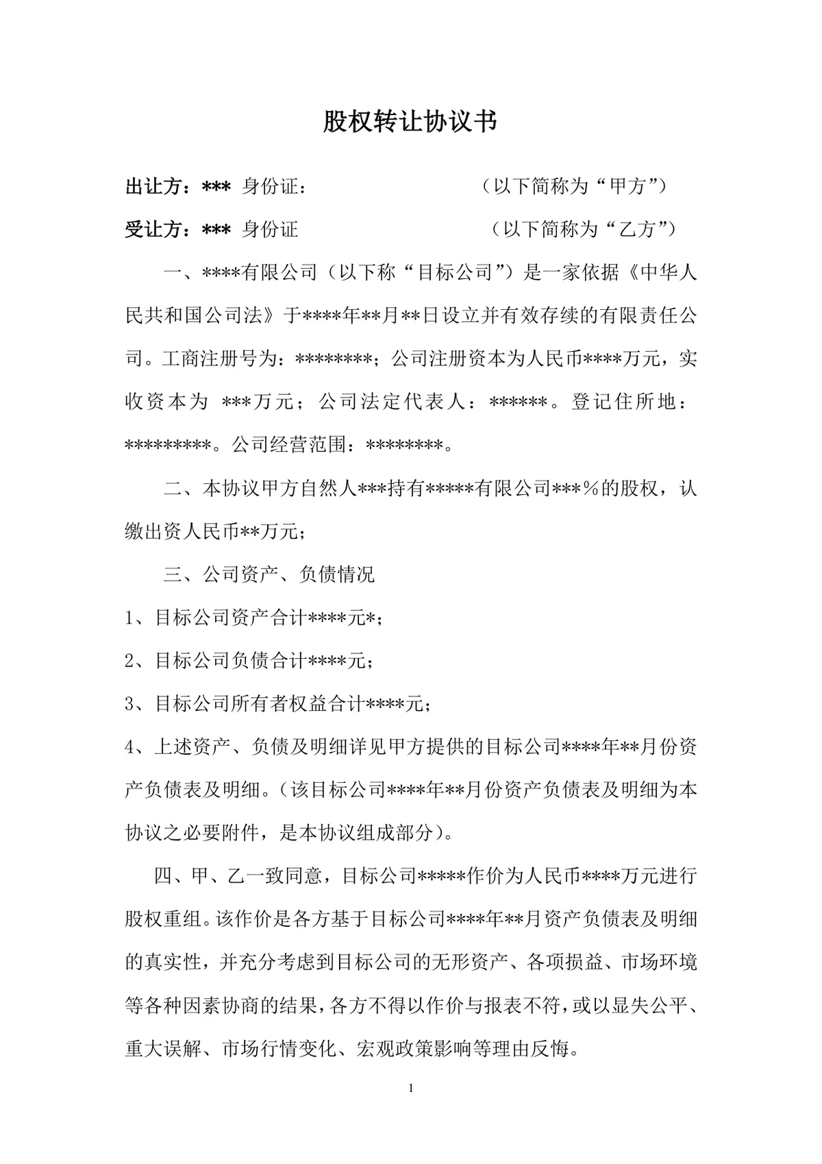企业股权转让协议书标准DOCX文档模板 适用于公司股权交易签署使用 - 第1页