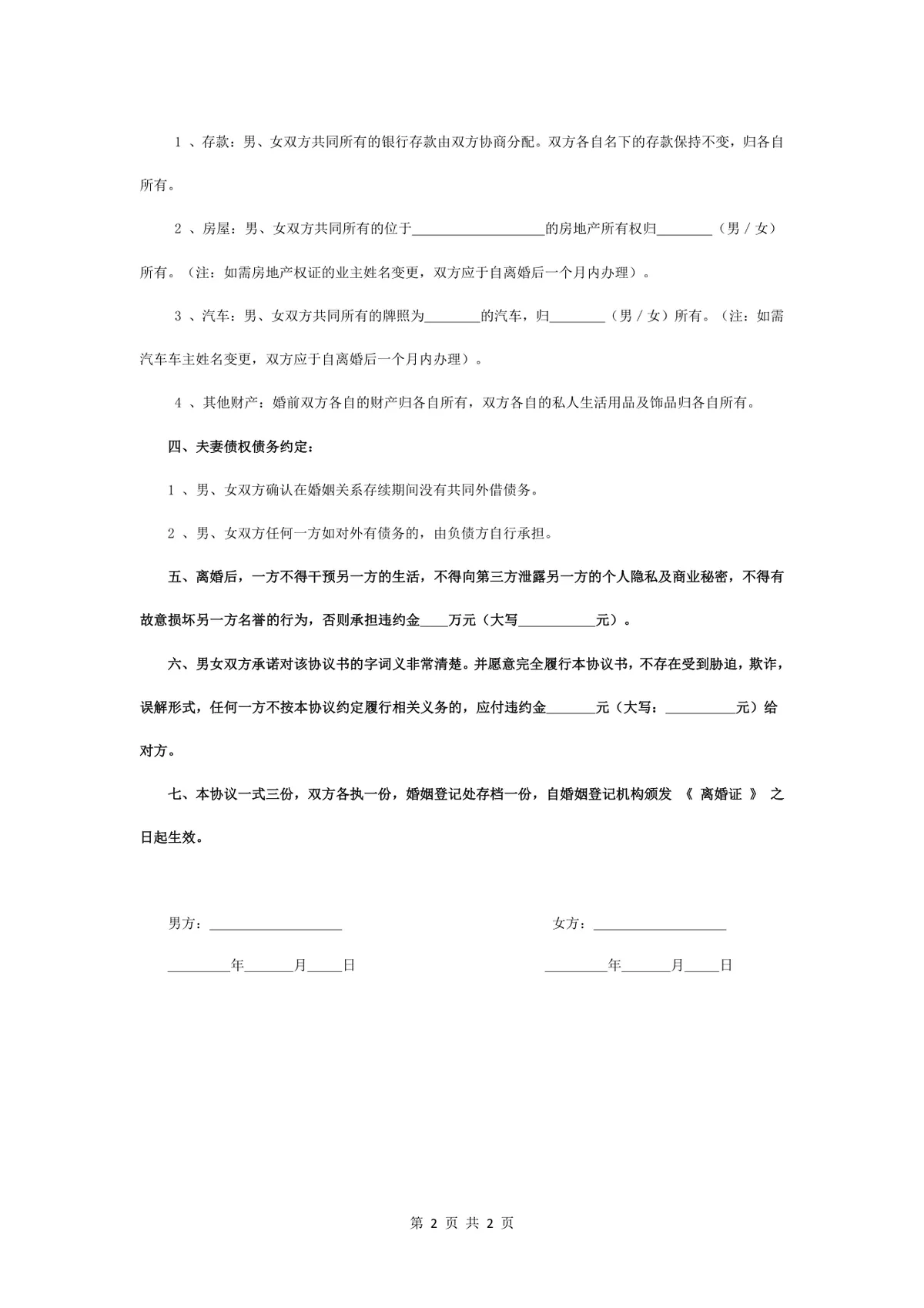 通用规范离婚协议书 子女抚养财产债务分割约定文档Word模板 - 第2页
