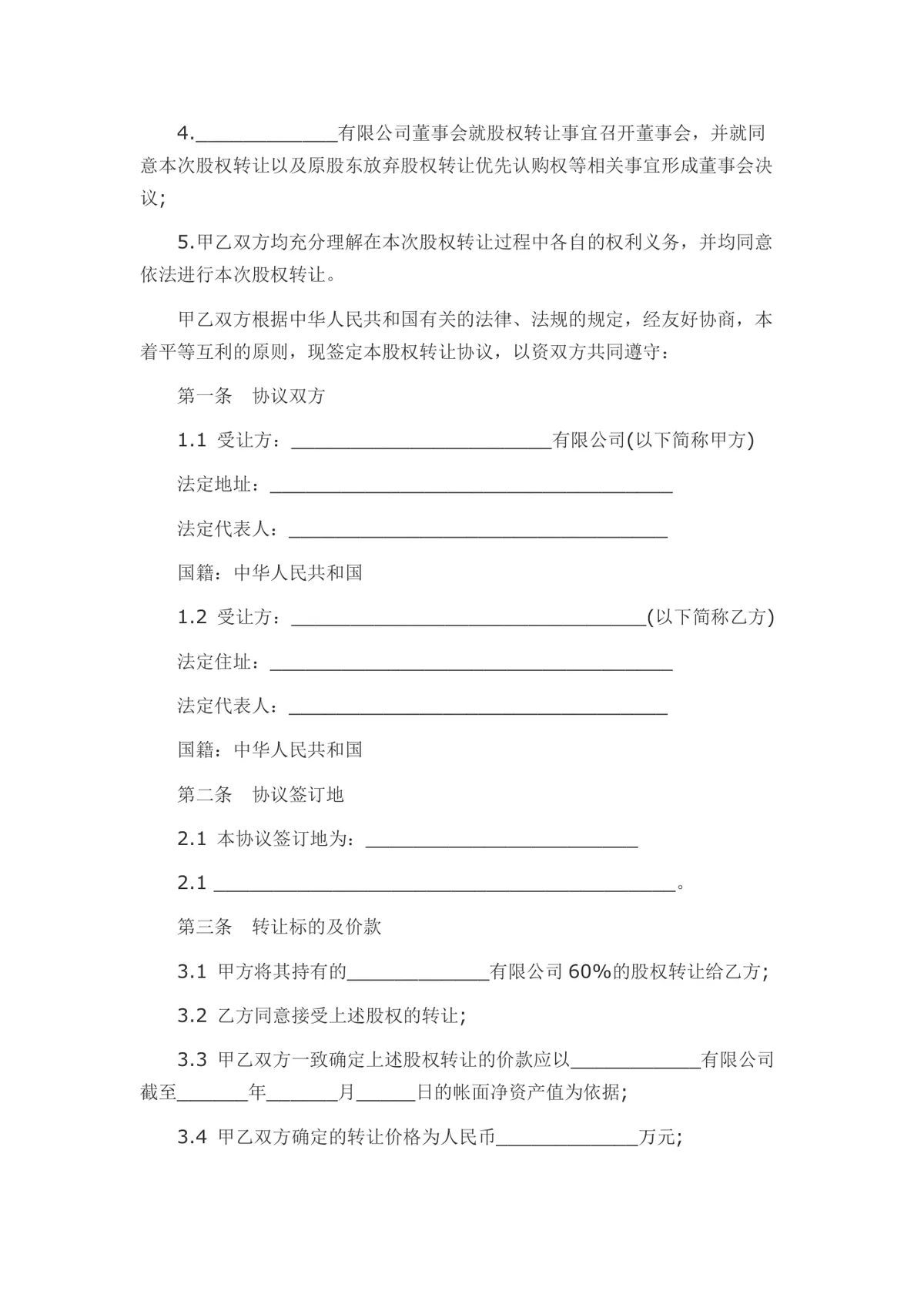 外资转内资股权转让协议书Word文档模板 - 第6页