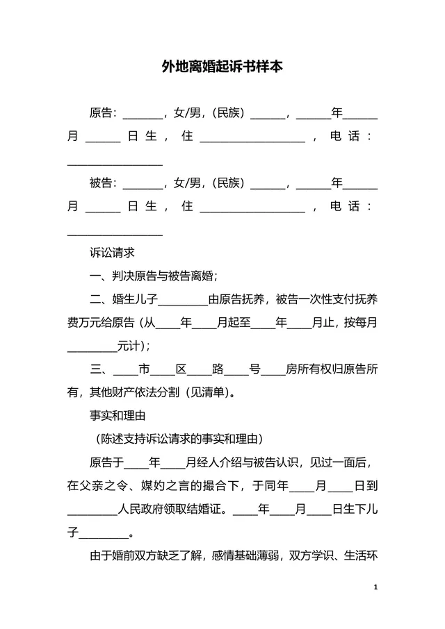 外地离婚起诉书样本法律文书Word模板 - 封面预览