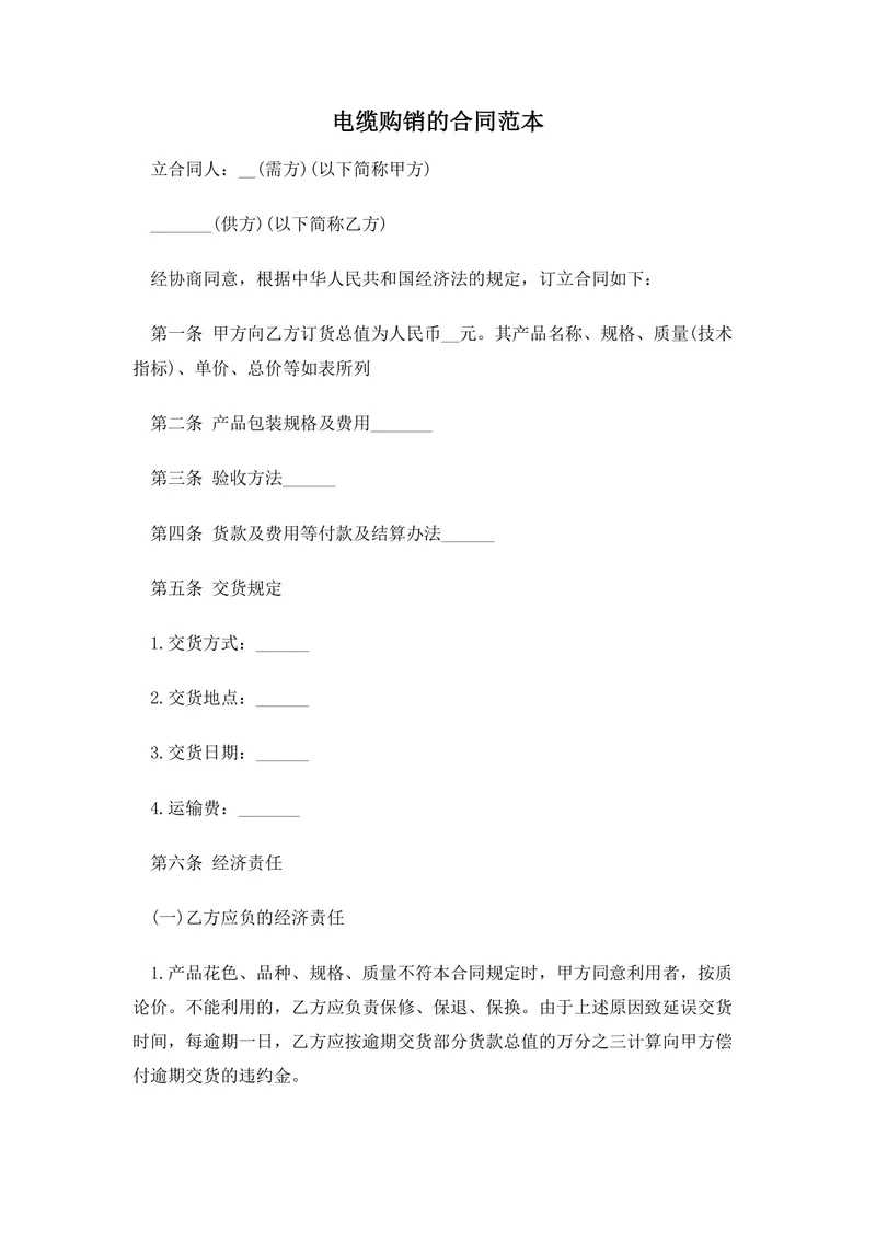 电缆购销合同范本 供货采购交易约定标准文档 - 封面预览