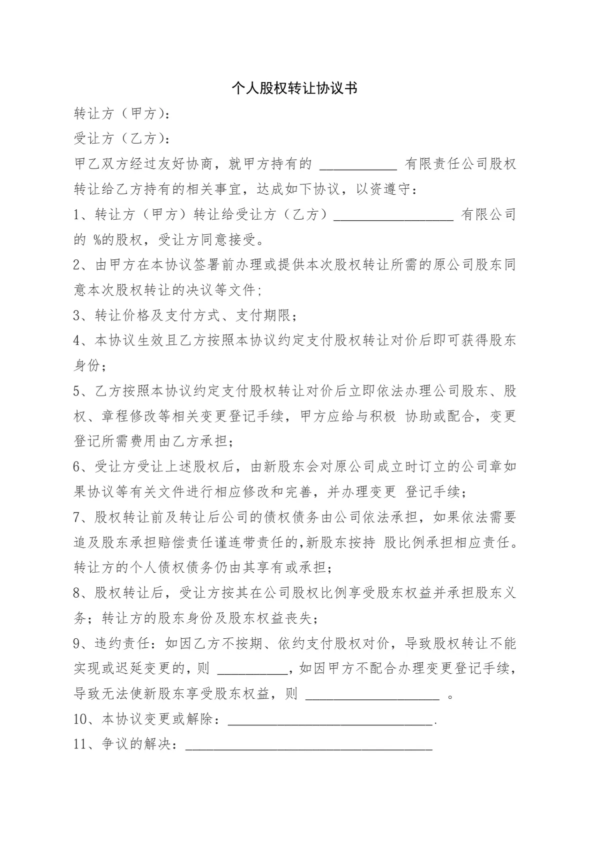 个人股权转让协议书 企业股权变更交易合规签署参考DOCX文档模板 - 第9页
