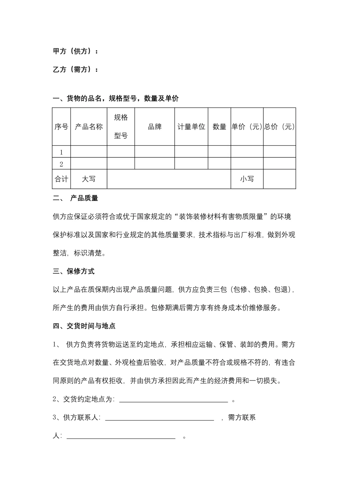 装饰材料购销合同供货采购协议Word文档模板 - 第2页