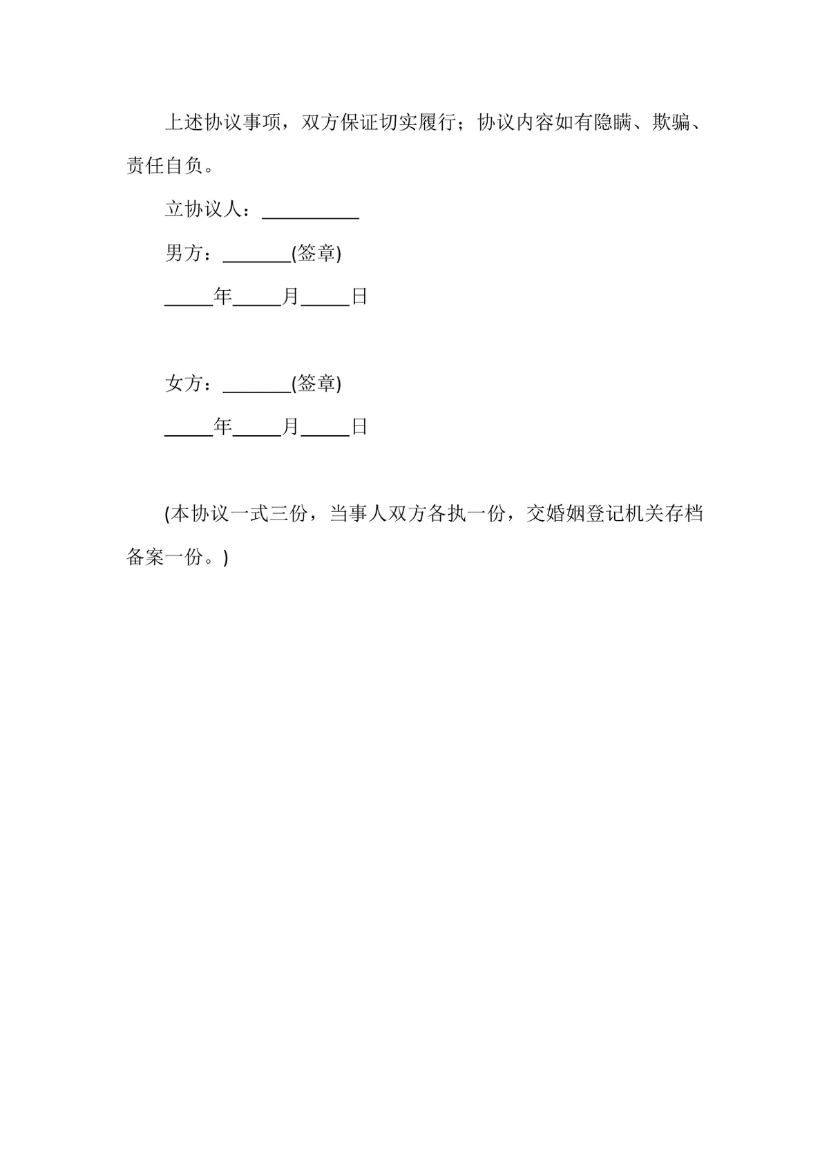 夫妻双方自愿离婚财产分割债务处理正式离婚协议书DOCX文档模板 - 第3页