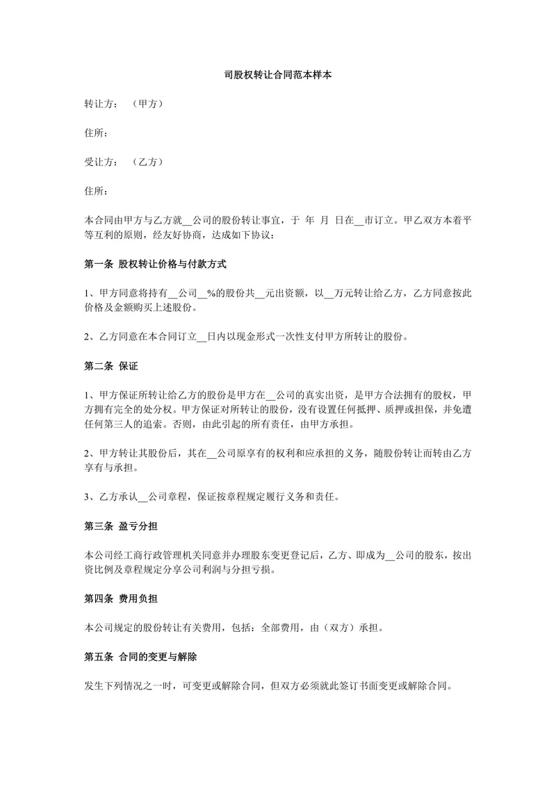 公司股权转让合同范本样本DOC文档 - 封面预览
