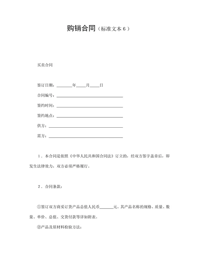 企业通用购销供货采购合同标准文本Word文档模板 - 封面预览