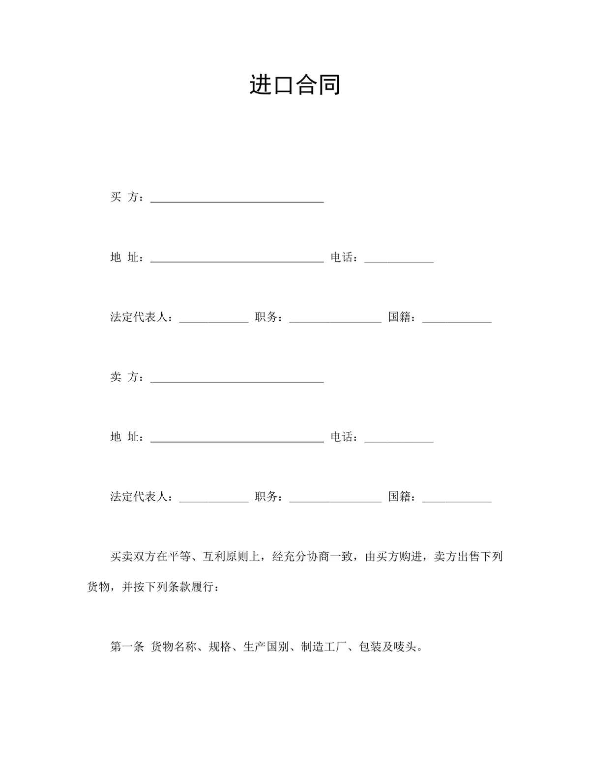 进出口贸易进口采购供货合同标准协议DOCX文档模板 - 第1页