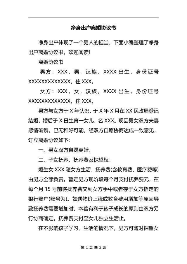 净身出户离婚协议书法律文书Word模板 - 封面预览