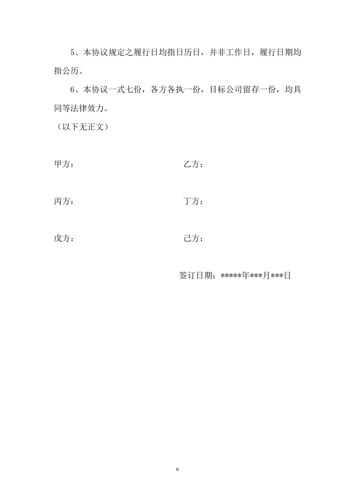 企业股权转让协议书标准DOCX文档模板 适用于公司股权交易签署使用 - 第6页