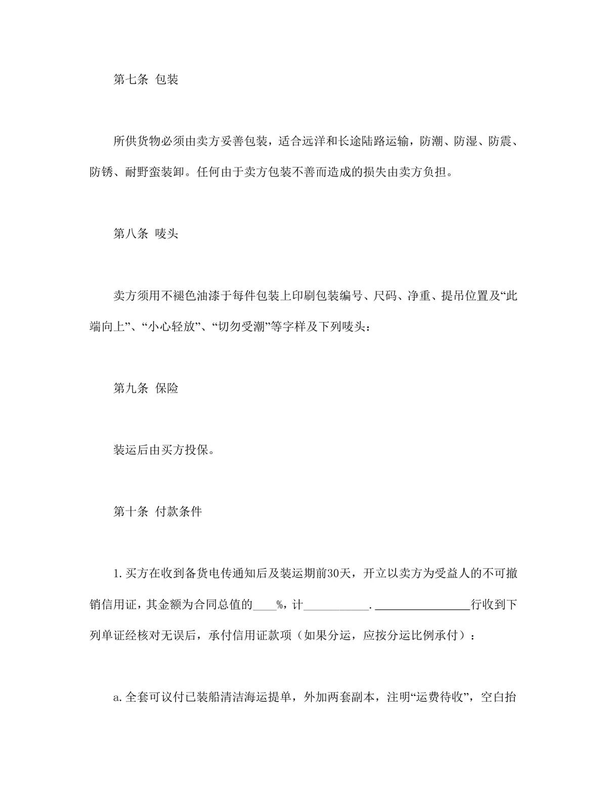 中外货物买卖合同FOB条款DOCX模板 适用于涉外货物采购交易签约使用 - 第3页