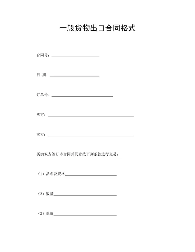 一般货物出口采购供货合同格式Word文档模板 - 封面预览