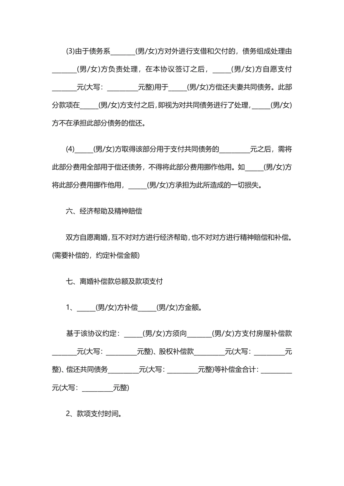通用规范离婚协议书DOCX文档模板 涵盖自愿离婚子女抚养财产分割全内容 - 第7页
