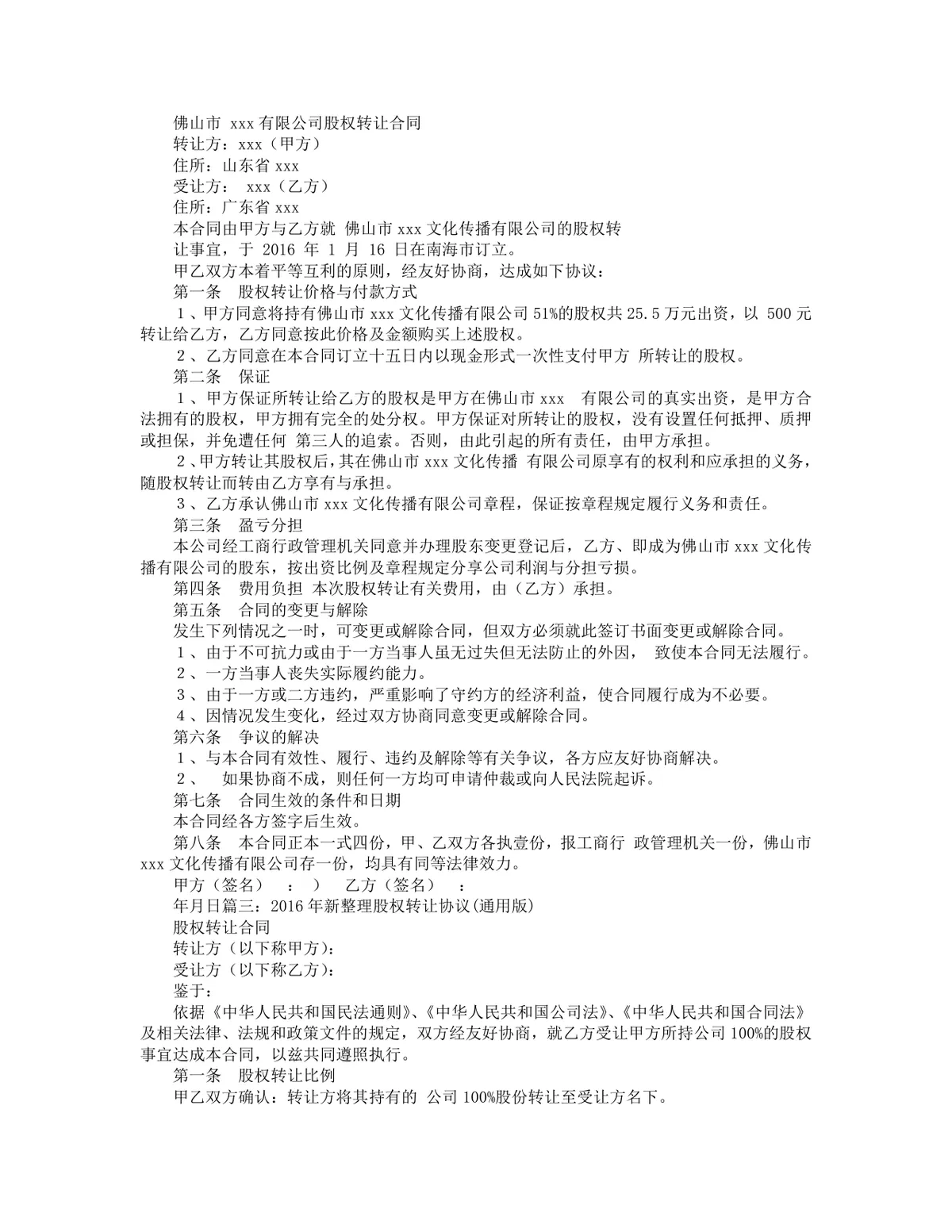 企业股份转让协议全套参考文档 股权转让交易规范合同范本Word模板 - 第5页