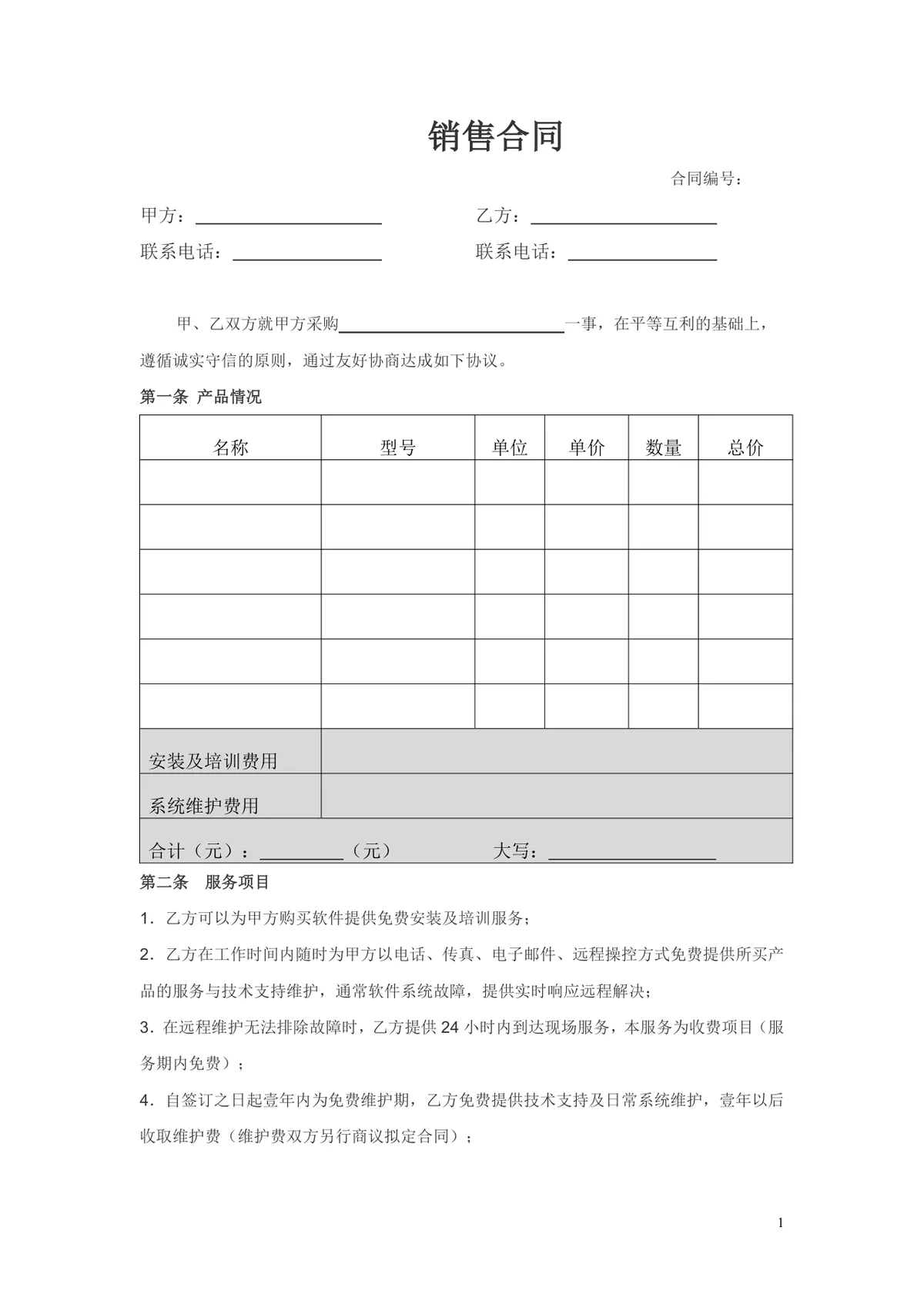 通用产品销售采购供货合同DOCX文档模板 - 第1页
