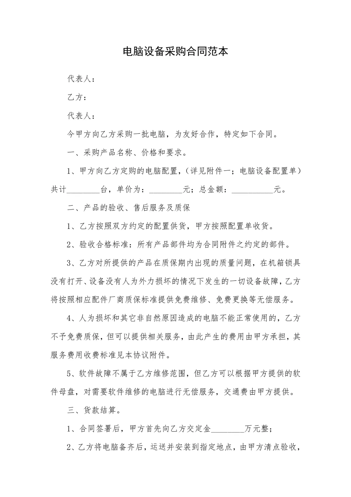 企业单位电脑设备采购合同范本DOCX文档 - 第1页