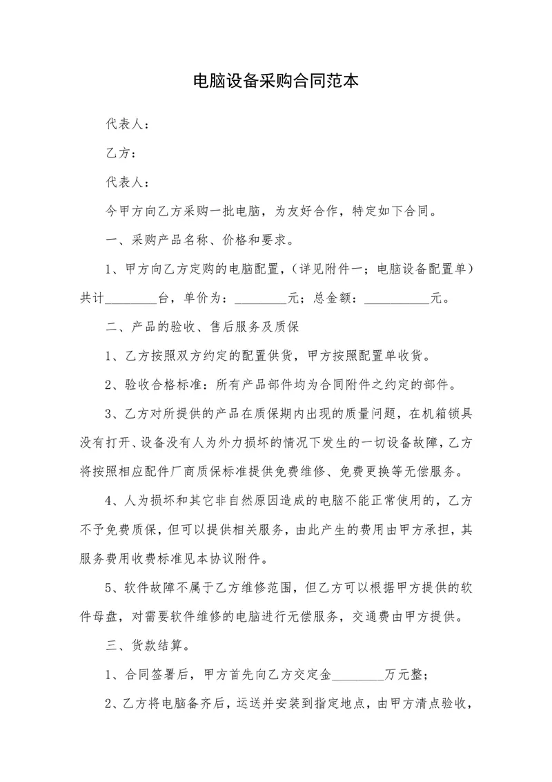 企业单位电脑设备采购合同范本DOCX文档 - 封面预览