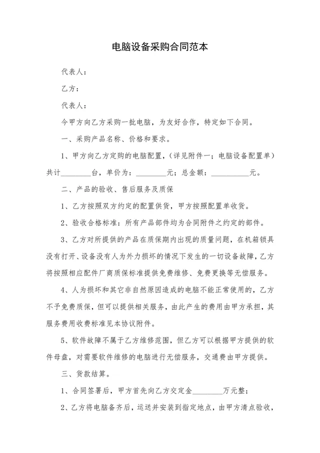 企业单位电脑设备采购合同范本DOCX文档 - 封面预览