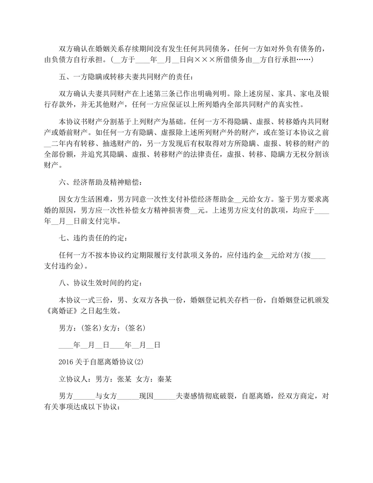 自愿离婚协议文书模板 用于夫妻协商办理离婚登记约定子女抚养财产分割等事项 - 第2页