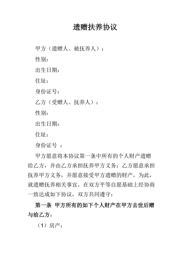 实用遗赠扶养协议法律文书Word模板 - 封面预览