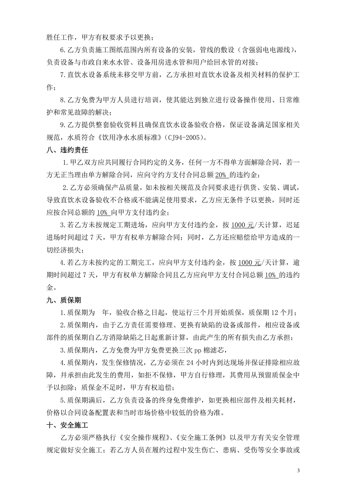 小区净水设备购销合同DOCX文档模板 - 第3页