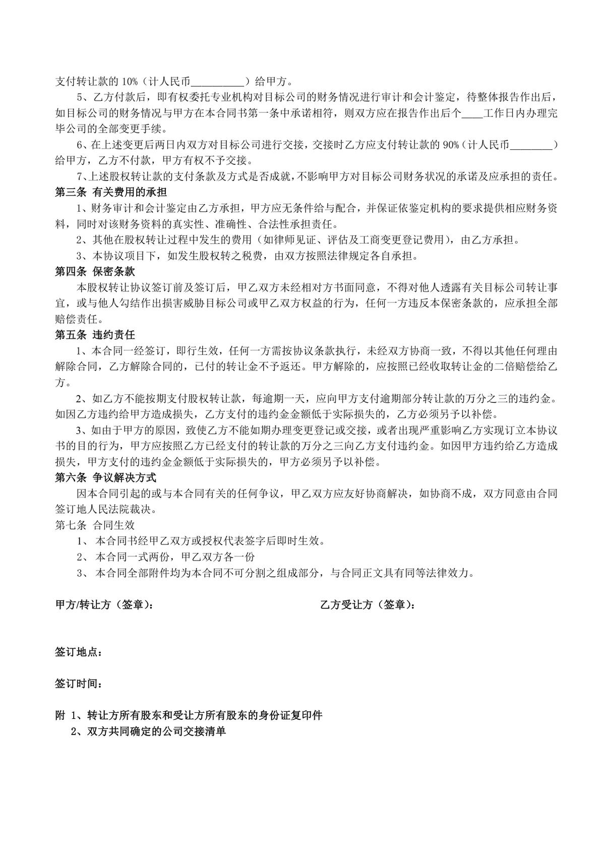 公司股权整体转让合同DOCX文档模板 企业股权转让合规协议参考范本 - 第2页