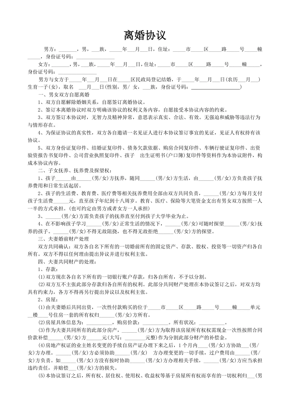 实用规范离婚协议书DOCX文档模板 涵盖子女抚养财产分割债务处理全内容 - 第1页