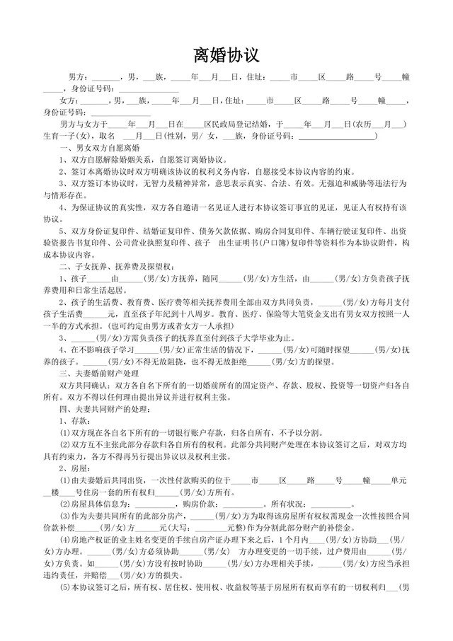 实用规范离婚协议书DOCX文档模板 涵盖子女抚养财产分割债务处理全内容 - 封面预览