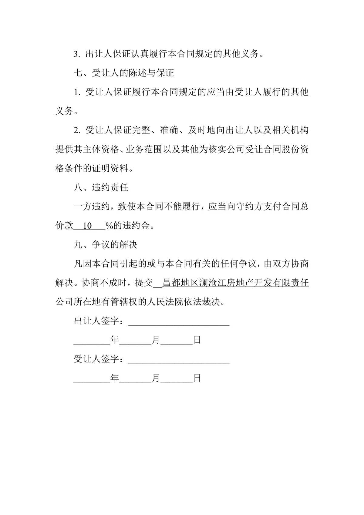 个人股份转让协议书规范DOCX文档模板 - 第3页