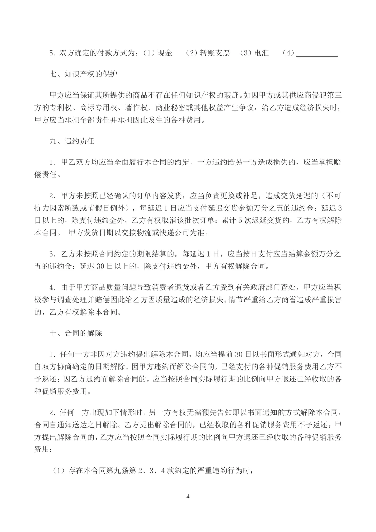 供应商零售商商品购销合同书采购供货协议DOCX模板 - 第4页