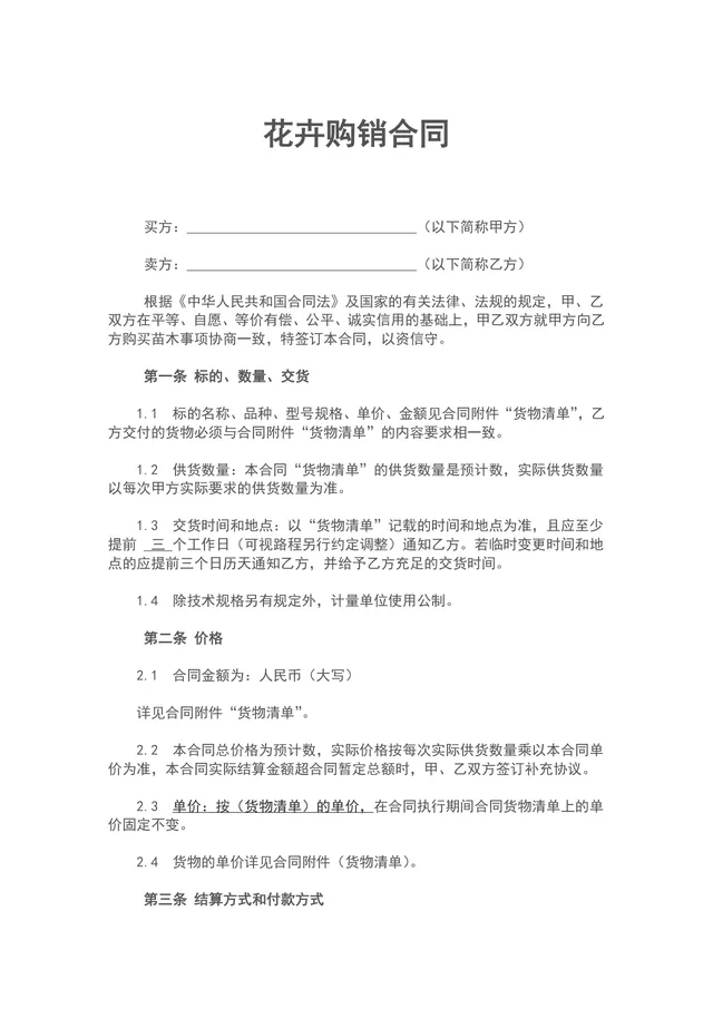 花卉购销供货合同正式签署使用DOCX文档模板 - 封面预览