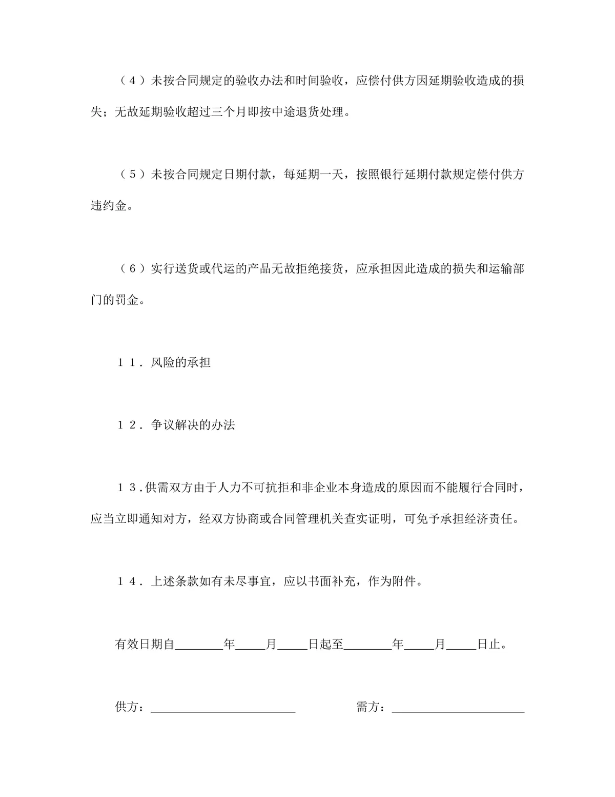 企业通用购销供货合同标准文本DOCX模板 - 第4页
