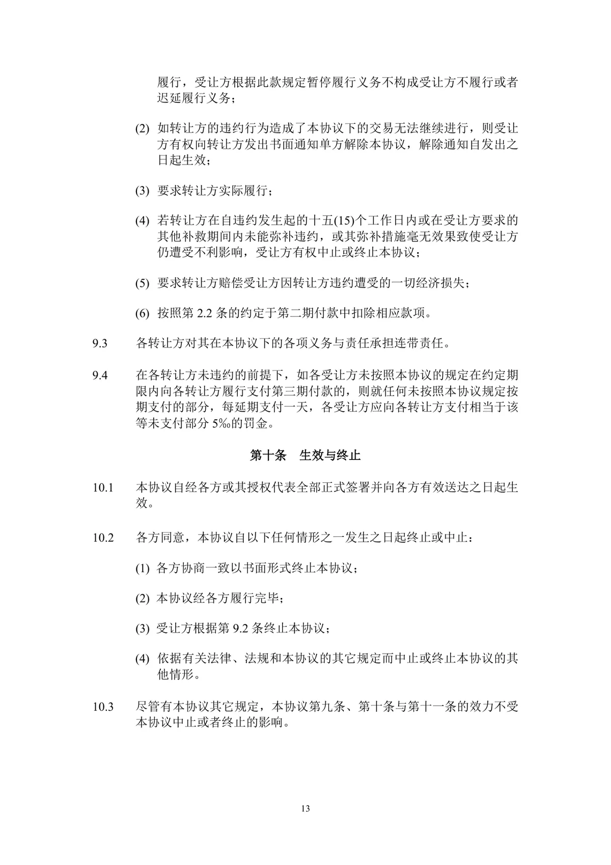 企业股东股权转让协议标准法律文书DOCX模板 - 第14页