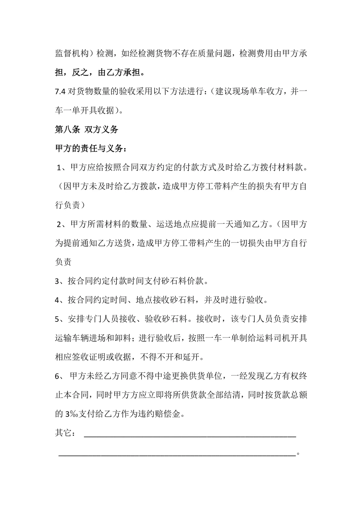 建材购销合同 工程砂石料供货采购协议标准DOCX文档模板 - 第3页