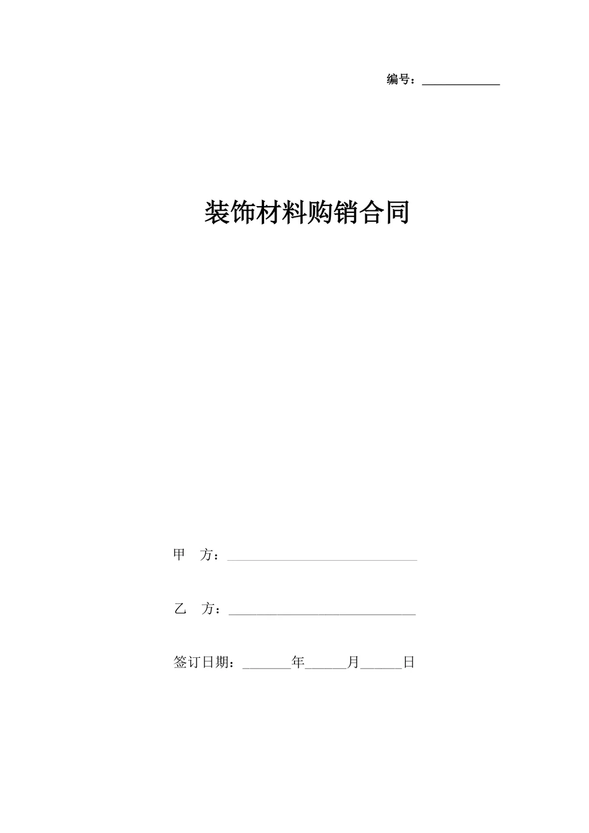装饰材料购销合同供货采购协议Word文档模板 - 第1页