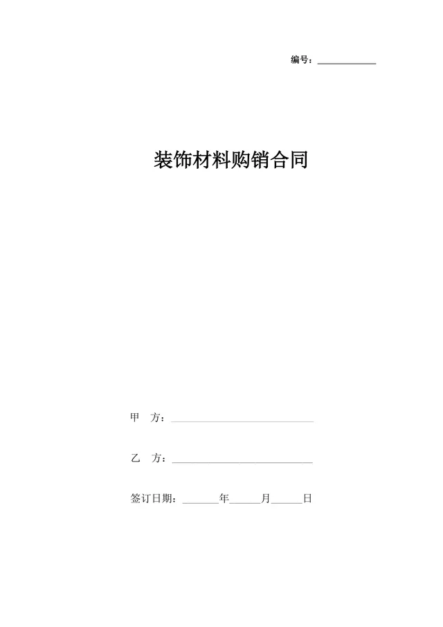 装饰材料购销合同供货采购协议Word文档模板 - 封面预览
