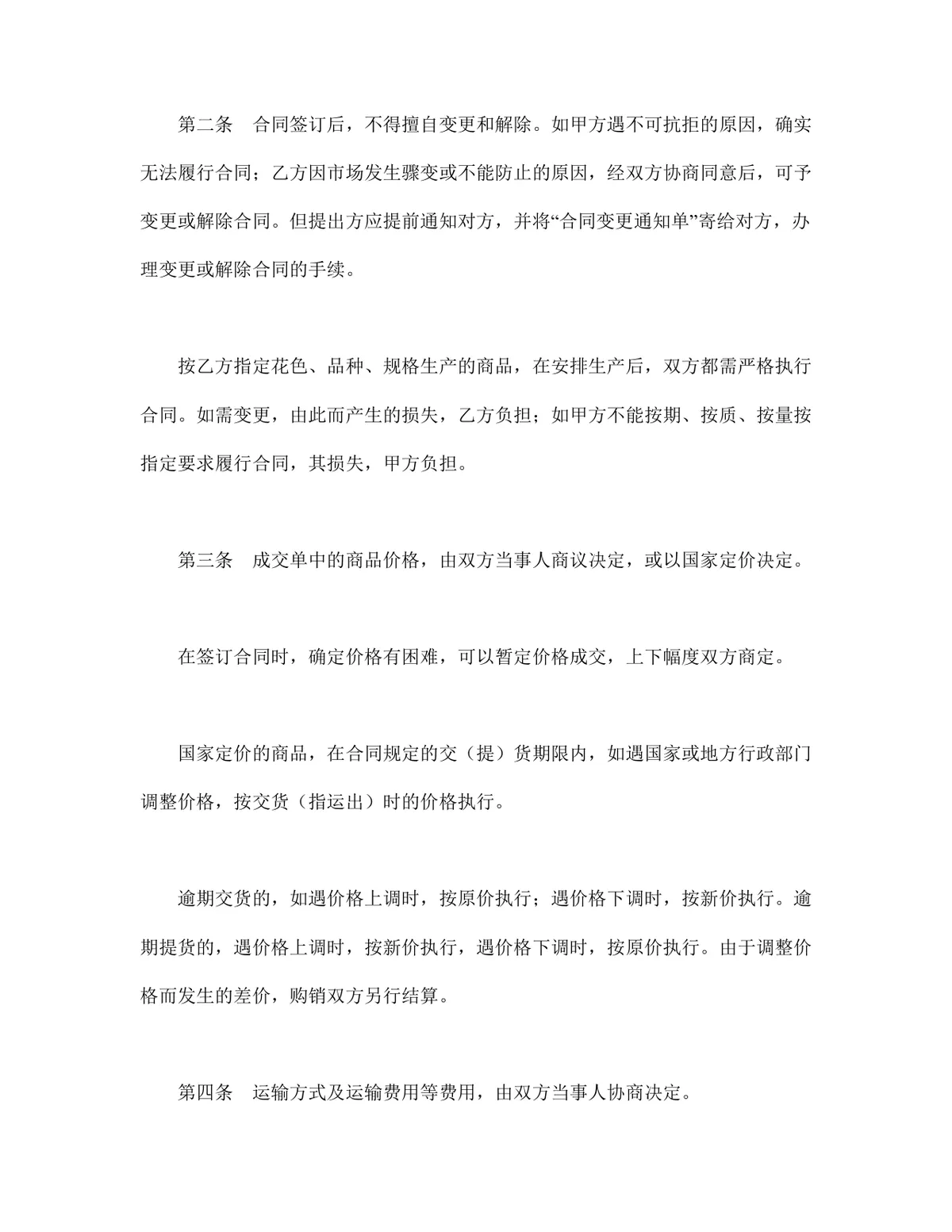 通用供货买卖购销合同协议DOCX文档模板 - 第2页