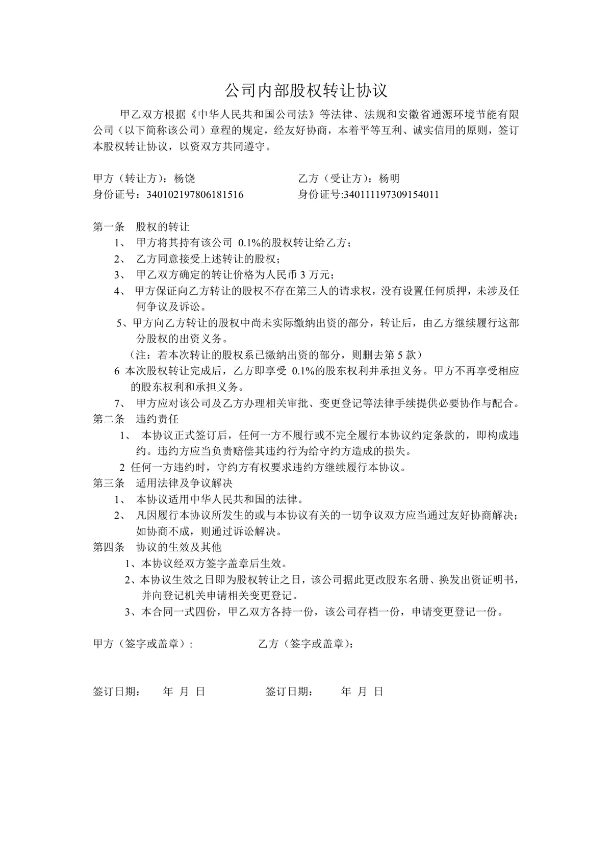 公司内部股权转让协议标准法律文书DOCX模板 - 第1页