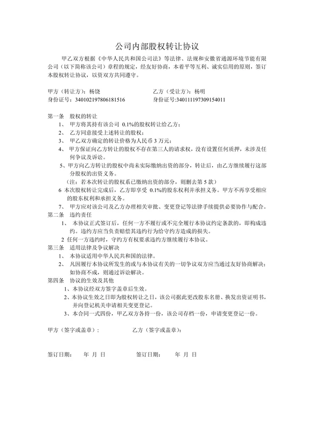 公司内部股权转让协议标准法律文书DOCX模板 - 封面预览