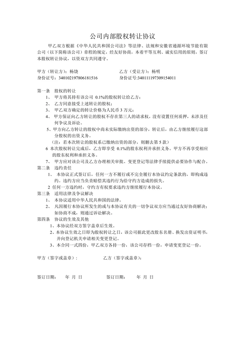 公司内部股权转让协议标准法律文书DOCX模板 - 封面预览