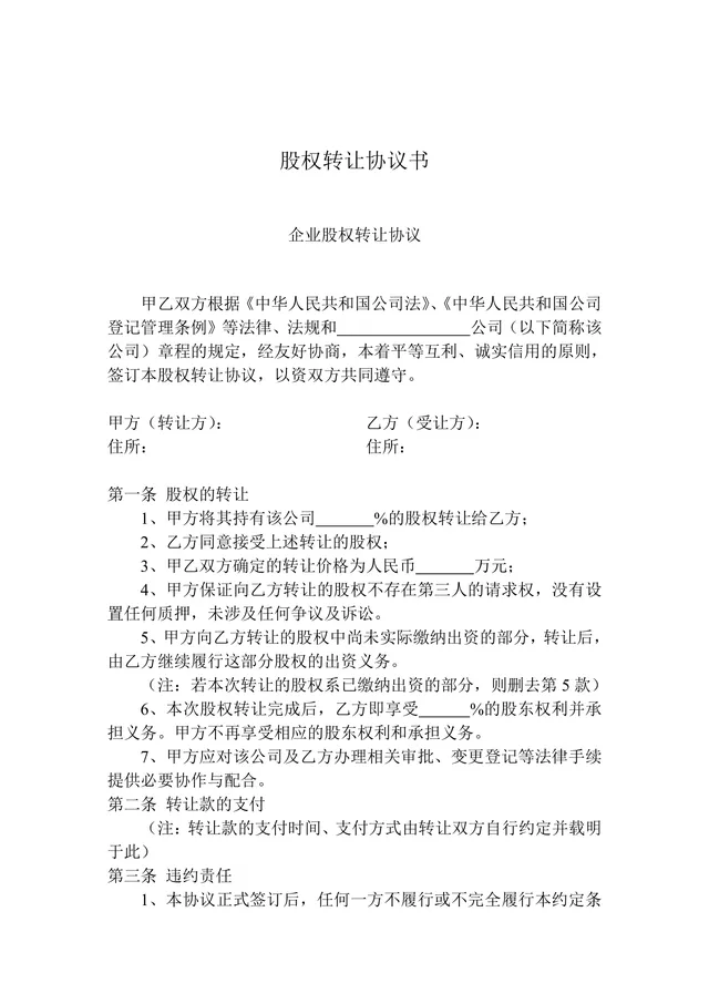 企业股权转让协议书标准通用DOCX文档模板 - 封面预览