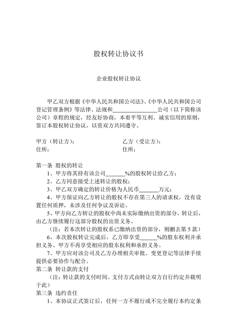 企业股权转让协议书标准通用DOCX文档模板 - 封面预览
